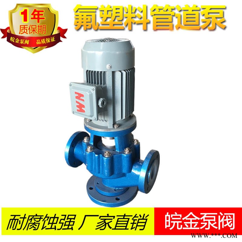 皖金32GDF氟塑料管道泵 耐腐蚀立式管道泵 衬氟耐酸碱管道泵 四氟离心管道泵图1