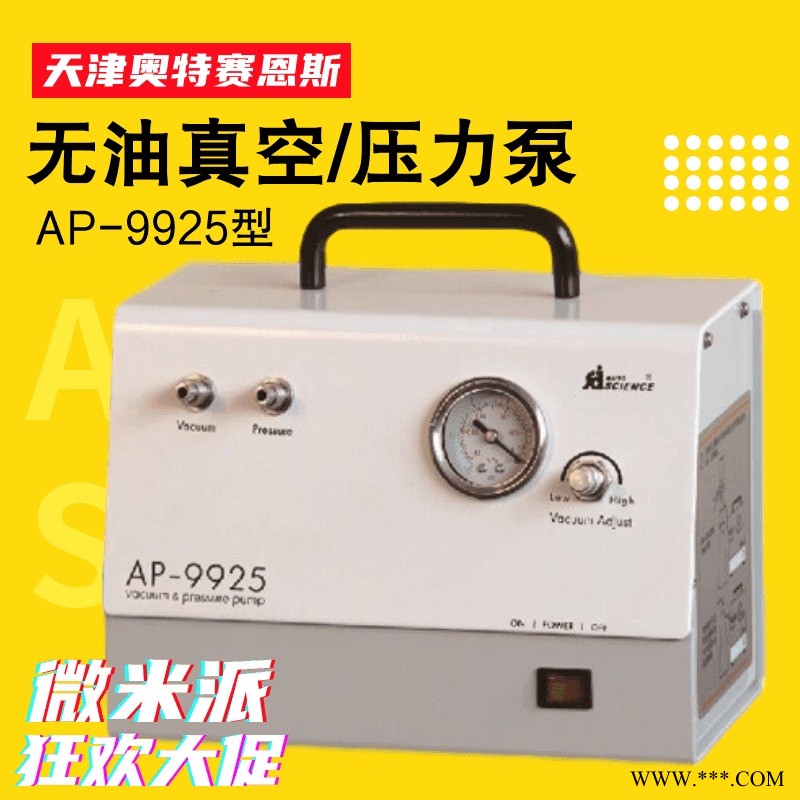奥特赛恩斯AP-9925型AP系列真空泵 正压负压可选择抽滤泵 可调节 真空泵 无油真空泵 压力泵