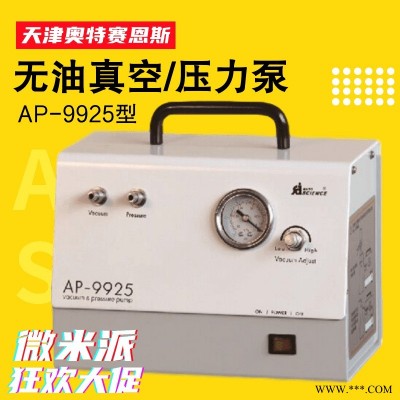 奥特赛恩斯AP-9925型AP系列真空泵 正压负压可选择抽滤泵 可调节 真空泵 无油真空泵 压力泵