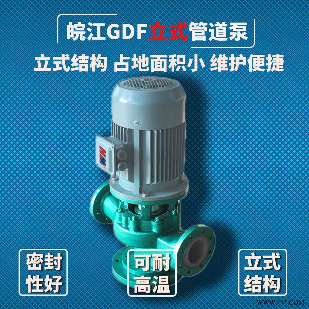 GDF管道泵 50GDF-20F 氟塑料离心泵 耐腐蚀管道离心泵 管道泵  立式衬氟泵