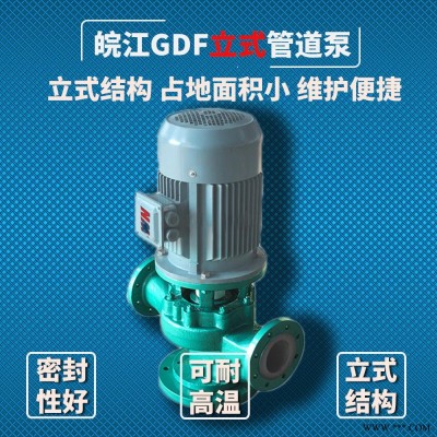 GDF管道泵 50GDF-20F 氟塑料离心泵 耐腐蚀管道离心泵 管道泵  立式衬氟泵