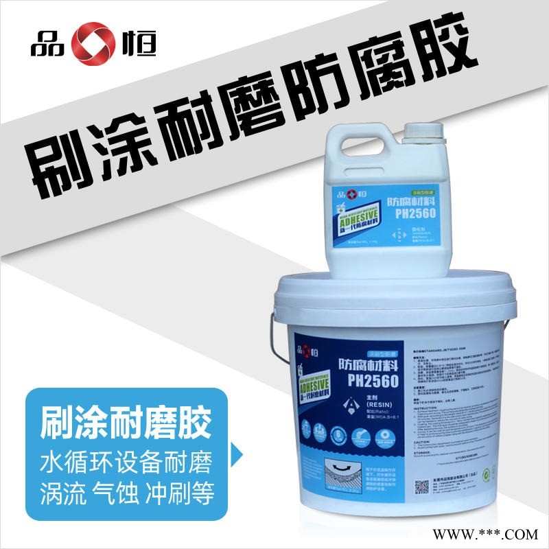 品宜恒PH-2560喷涂型耐磨防腐材料 叶轮冲刷磨损修复 电厂叶轮防腐材料 离心泵修复胶