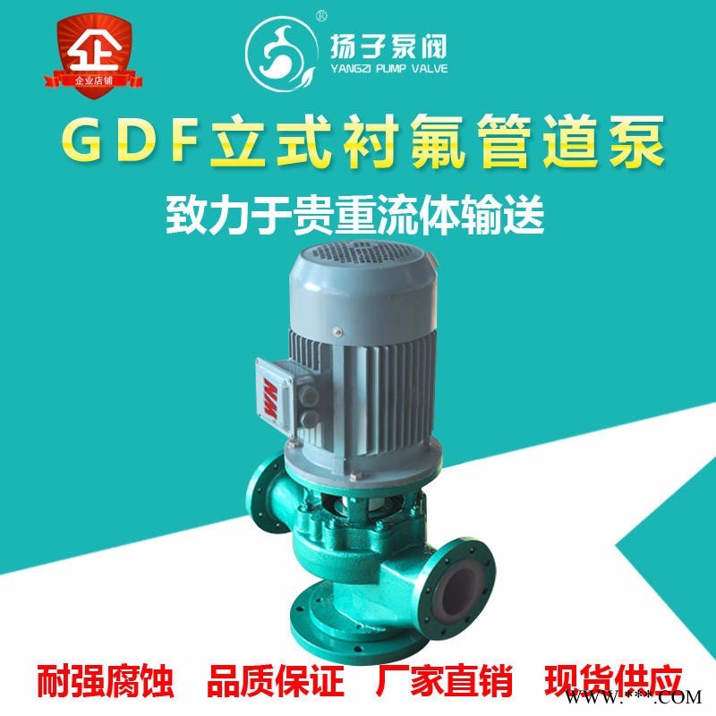 氟塑料管道泵 化工管道泵 32GD-32F型耐腐蚀泵 管道离心泵 立式离心泵 化工管道泵