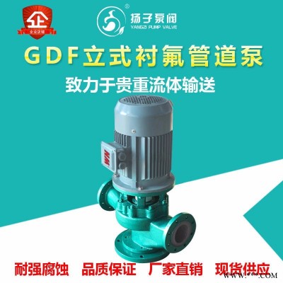 氟塑料管道泵 化工管道泵 32GD-32F型耐腐蚀泵 管道离心泵 立式离心泵 化工管道泵