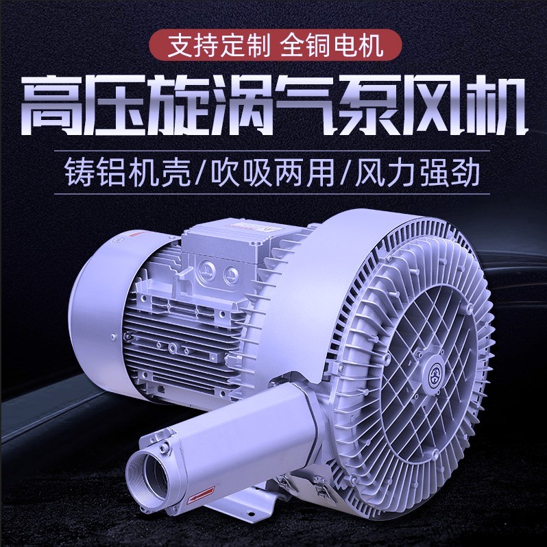 5.5kw三相高压鼓风机鱼塘增氧真空泵污水处理高压旋涡气泵图1