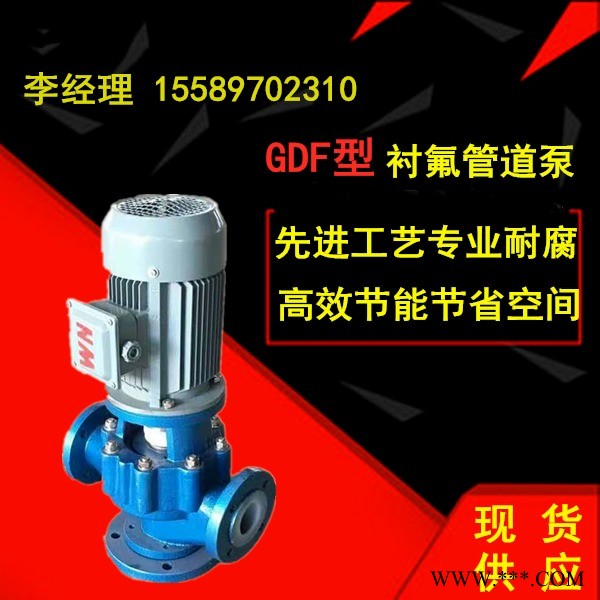 GDF氟塑料管道泵 耐 离心泵 单级循环泵 立式管道泵厂家现货图1