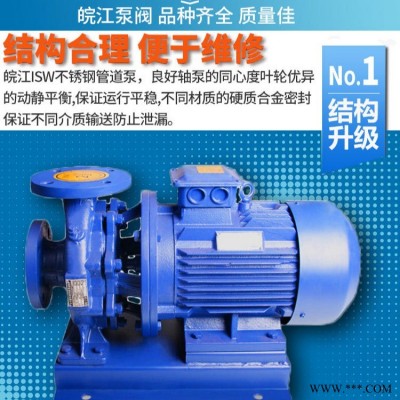 ISW泵 皖江泵阀 卧式管道清水泵 不锈钢管道泵 热水增压离心泵 不锈钢管道泵 厂家直销