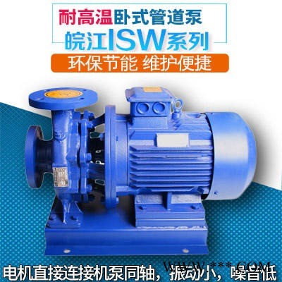 ISW管道泵 皖江泵阀 卧式管道清水泵 不锈钢管道泵 热水增压离心泵厂家直销