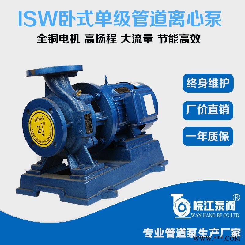 ISW不锈钢管道泵 皖江泵阀 卧式管道清水泵 不锈钢管道泵 热水增压离心泵厂家直销