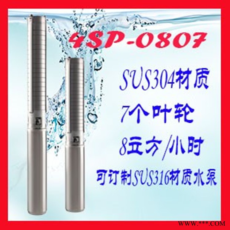 井用SP系列全不锈钢水泵 高扬程 离心泵清水泵潜水泵SP-0807