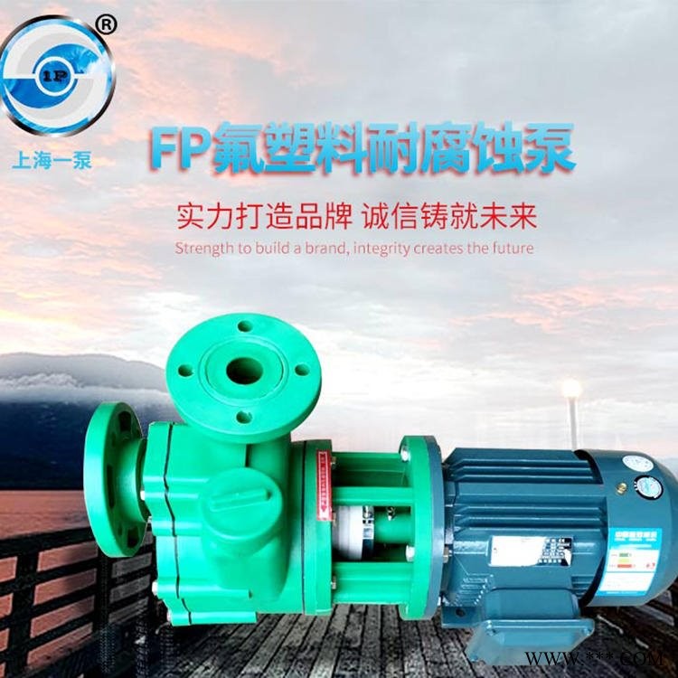上海一泵直供FP氟塑料耐腐蚀泵工程塑料卧式离心泵连轴式氟塑料泵图1