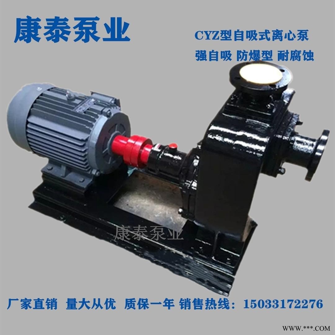 康泰泵业离心泵 不锈钢离心泵 CYZ型自吸式离心泵 铜叶轮防爆离心泵 输送酒精泵