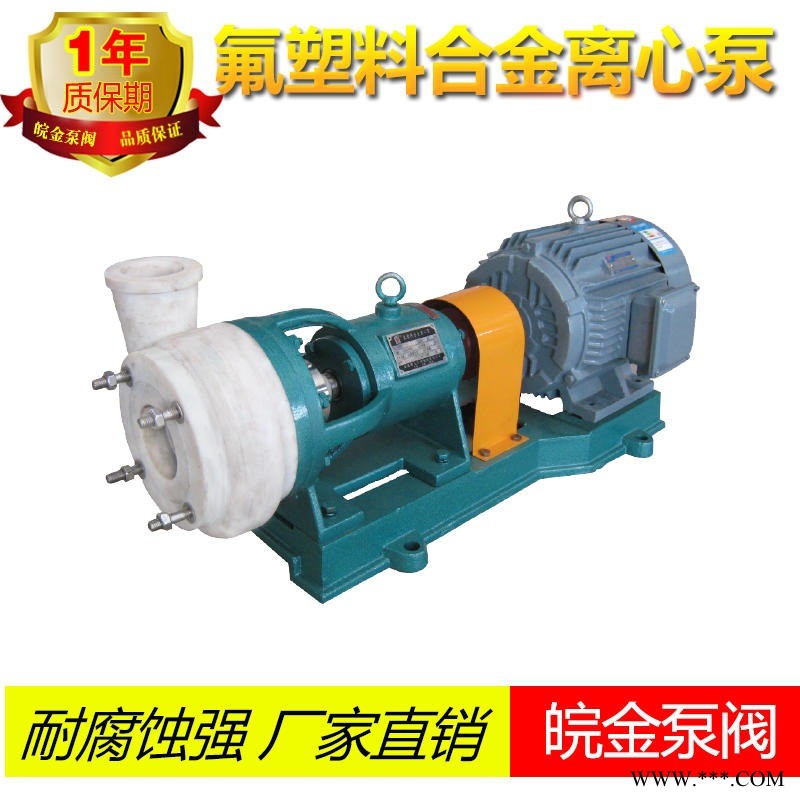 氟塑料合金离心泵FSB25-20 单级离心泵 耐酸碱立式泵 耐腐蚀塑料泵 防腐蚀泵脱硫泵图1