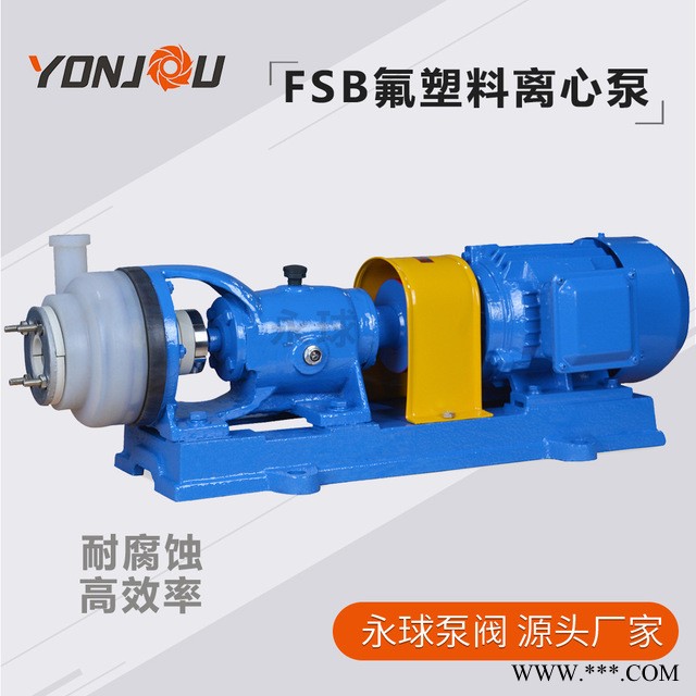 厂家直销 永球FSB氟塑料合金离心泵 耐腐蚀离心泵 25FSB