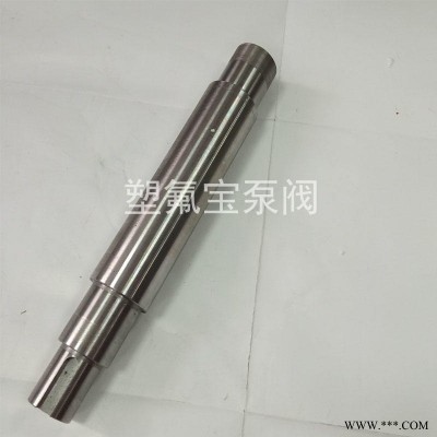 塑氟宝氟塑泵 氟塑料合金离心泵 耐高温四氟泵配件 江苏太仓水泵 40FSB-30离心泵主轴 安徽卧龙泵 塑宝国宝泵通用
