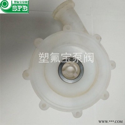 氟塑料泵壳壳体 塑氟宝离心泵壳体 40FSB-30离心泵泵壳 卧龙泵泵壳 耐酸碱 氟塑料聚乙烯泵壳 蜗牛壳 上海离心泵厂