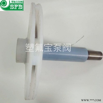 fsb离心泵 塑氟宝离心泵配件 氟泵叶轮 氟塑料泵叶轮 广东靖江化工泵 耐酸碱高温叶轮 50FSB-25 靖江离心泵厂家