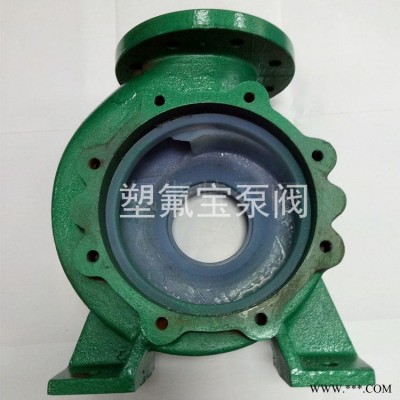 塑氟宝化工泵 IHF125-100-250离心泵钢衬壳体  氟塑料离心泵壳体 国宝塑宝离心泵配件 山东青岛 卧龙离心泵厂