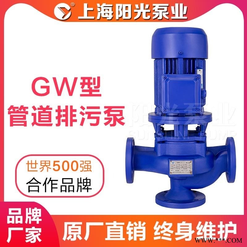 GW型无堵塞管道泵离心泵管道排污泵 离心泵 上海阳光泵业厂家图1