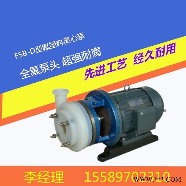 厂家直销FSB-D短支架氟塑料离心泵耐腐蚀化工离心泵酸碱泵溶剂泵图1