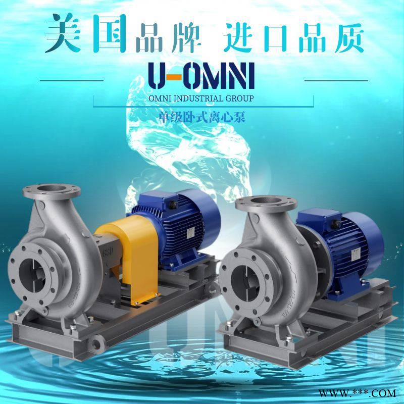 进口ISH/ISP单级卧式离心泵-离心泵-美国欧姆尼U-OMNI图1