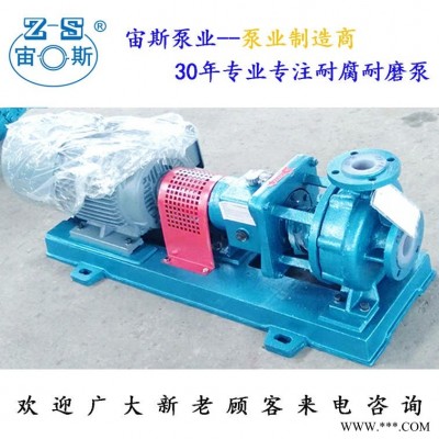 IHF化工泵 氟塑料耐腐泵 化工离心泵 宙斯泵业厂家直销