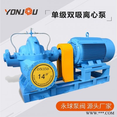 永球泵阀 S SH大流量单级离心泵 清水泵 双吸泵 中开泵250S-14