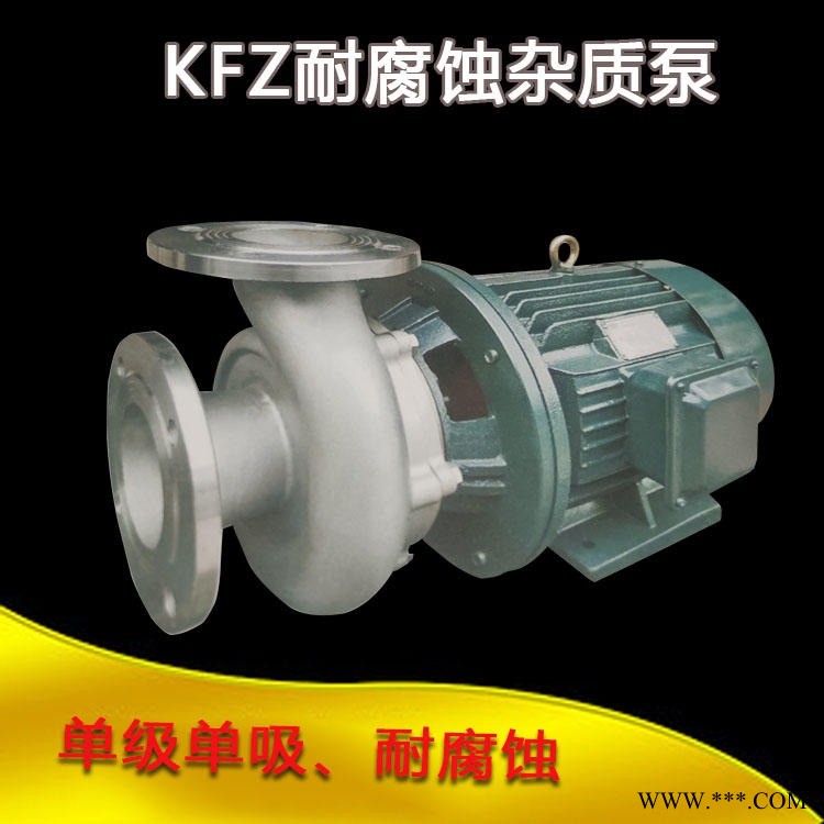 KFZ耐腐蚀杂质泵化工泥浆砂浆泵循环抽沙泵污水处理离心泵排污抽水机