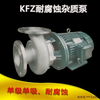 KFZ耐腐蚀杂质泵化工泥浆砂浆泵循环抽沙泵污水处理离心泵排污抽水机