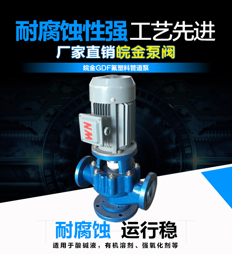 氟塑料管道泵GDF型 防腐蚀耐酸碱立式化工泵 衬四氟离心工业增压泵示例图1