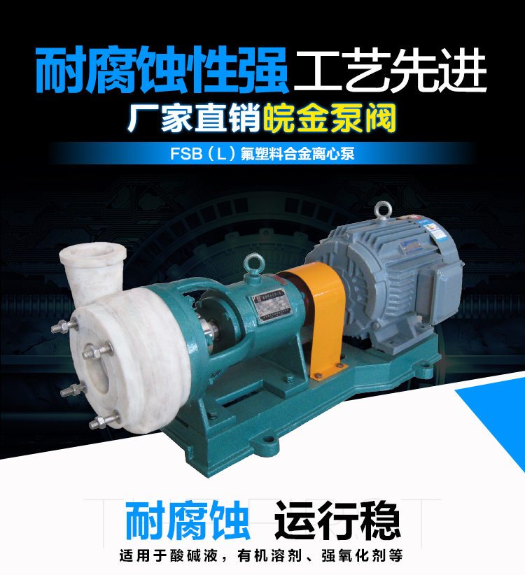 氟塑料合金离心泵 FSB型耐腐蚀四氟泵  耐酸碱耐磨化工泵 防腐蚀工业水泵 氟合金泵生产厂家示例图1