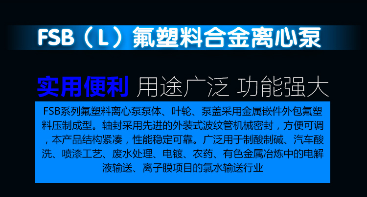 氟塑料合金离心泵 FSB型耐腐蚀四氟泵  耐酸碱耐磨化工泵 防腐蚀工业水泵 氟合金泵生产厂家示例图7