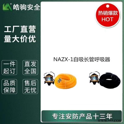 皓驹厂家直 NAZX-I自吸式长管呼吸器单人电动长管呼吸器电动送风长管呼吸器电动送风防尘防毒呼吸器 过滤式呼吸防护器