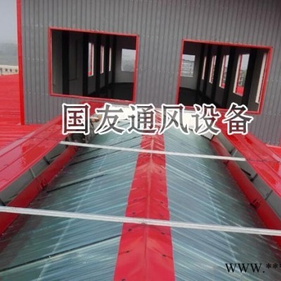 电动通风天窗 电动通风气楼 电动屋顶通风器 电动排烟天窗 国友定制