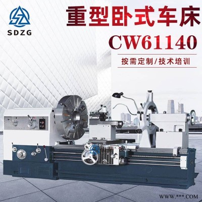 普通车床 CW61140卧式车床宽导轨重型车床山重
