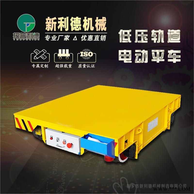 低压电动轨道平板车 新利德定制KPDZ-50T 搬运车床设备轨道小车
