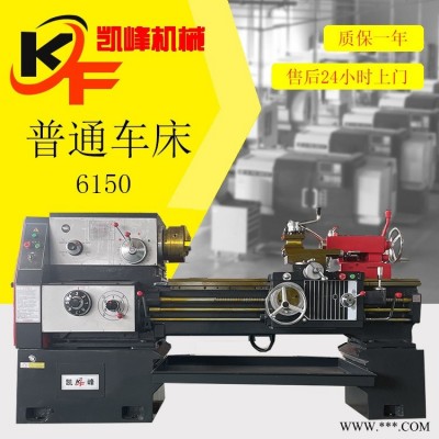 凯峰直售卧式车床CAW6150普通车床CA6150平床身硬轨车床
