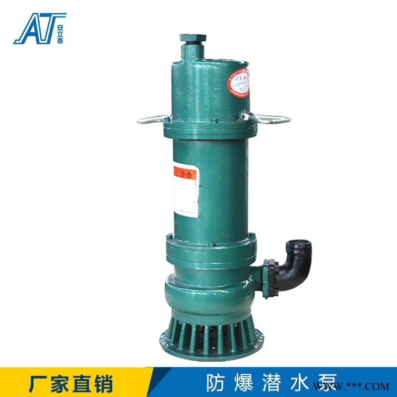 安立泰WQB37-13-3防爆型潜污水电泵 防爆电机防护等级IPx8