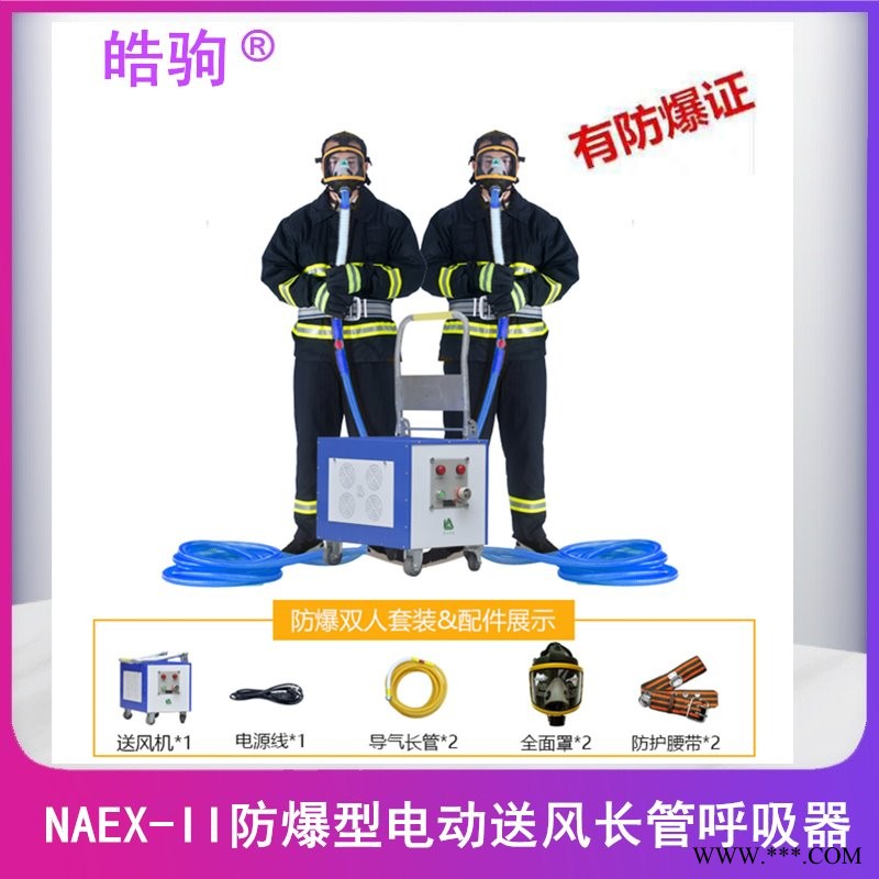 NAEX-II皓驹 防爆电机泵二人用长管呼吸器煤矿作业长管呼吸器 防爆型电动送风式长管呼吸器  动力送风呼吸防护器