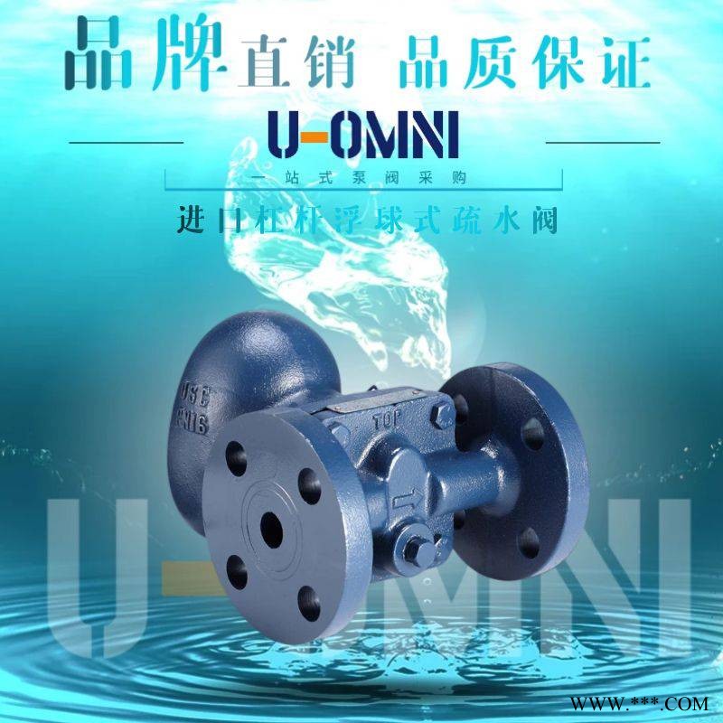 进口杠杆浮球式疏水阀-进口疏水阀-美国欧姆尼U-OMNI图1