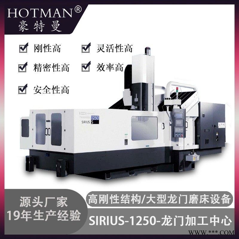 豪特曼SIRIUS-1250大型高精度数控龙门式磨床 广东龙门平面导轨磨床厂家