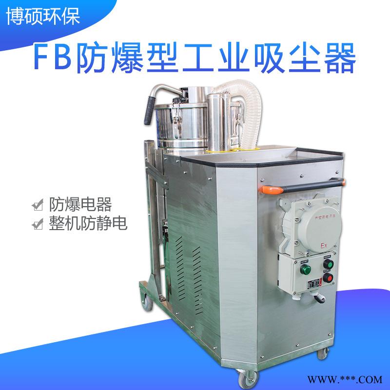 山东博硕FB-100增安型工业吸尘器 粉尘防爆电机 防爆吸尘器图1