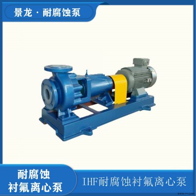 IHF耐腐蚀化工泵_氟塑料耐腐蚀离心泵_衬氟化工泵_衬氟离心泵_景龙IHF50-32-125