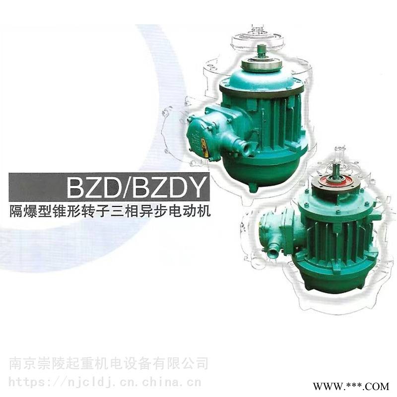 锥形转子三相异步电动机 BZDY 121-4 1.5KW 南起电机、隔爆电机、防爆电机