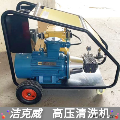 清洗药厂化工厂机器地面高压清洗机 防爆电机JKW5022Ex