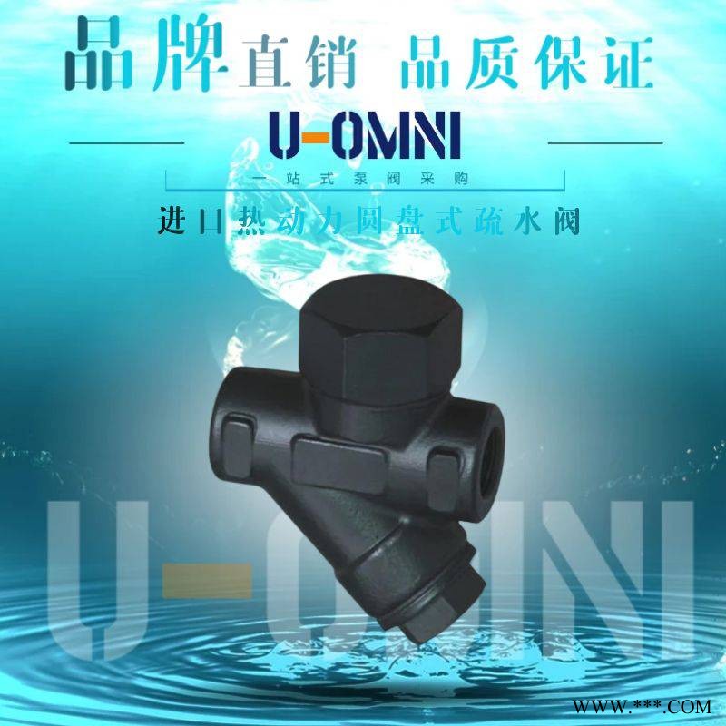 进口热动力圆盘式疏水阀-进口疏水阀-美国欧姆尼U-OMNI图1