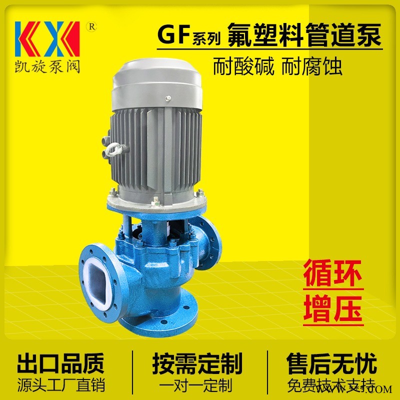80GF-20立式管道泵 次氯酸钠输送泵 氟塑料管道泵 安徽凯旋图1