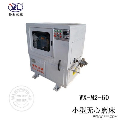 门轴无心磨床 无心坐标磨床 环保型外圆磨床 WX-M2-60 协利