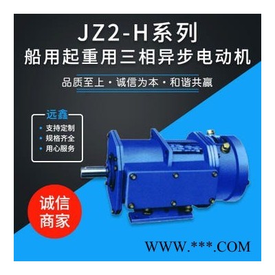 JZ2-H系列船用起重用三相异步电机