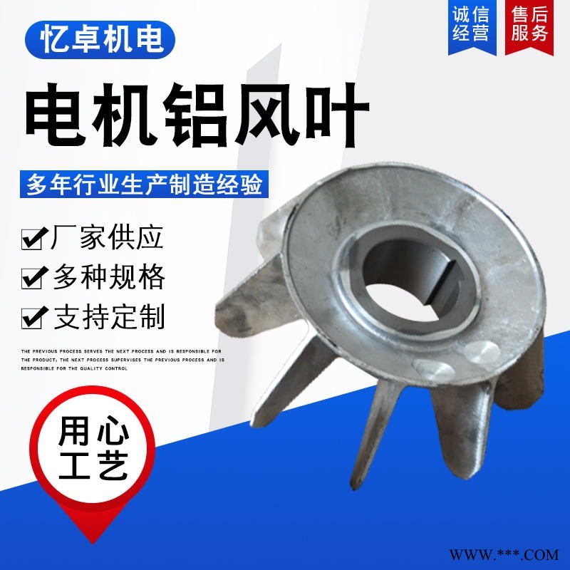 忆卓供应 防爆电机风叶  三项异步电机铝合金风扇叶 型号齐全  欢迎订购